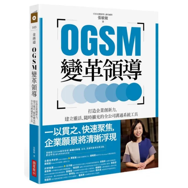【簽名版】OGSM變革領導：打造企業創新力 建立靈活、隨時擴充的全公司溝通系統工具