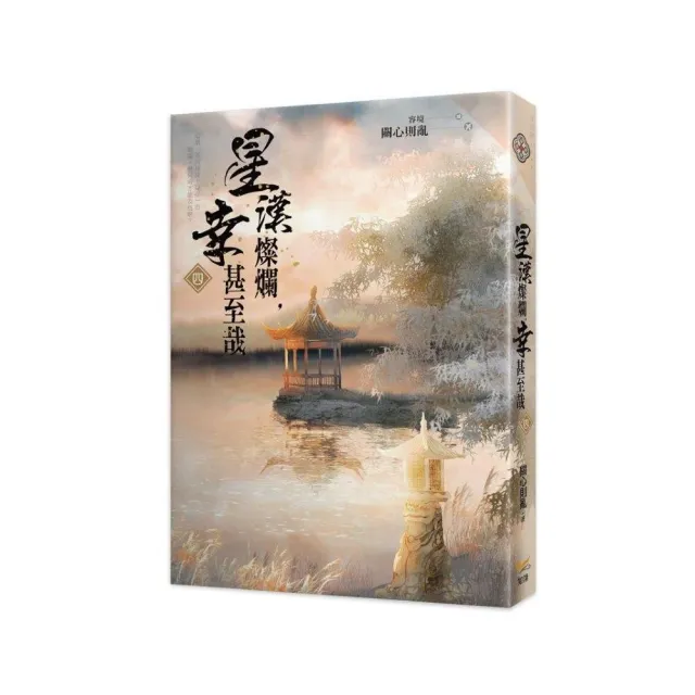 星漢燦爛，幸甚至哉四 | 拾書所