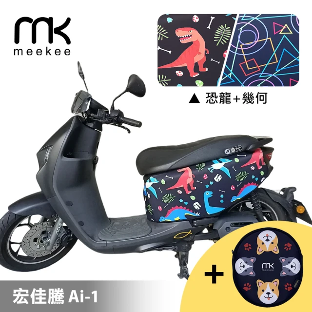 【meekee】宏佳騰 Ai-1 專用防刮車套(含柴犬坐墊收納袋套組)