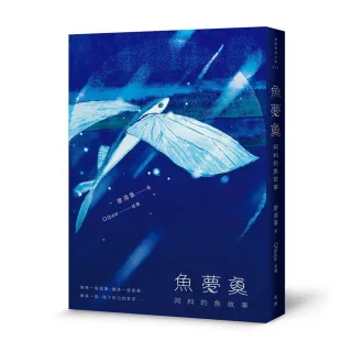 魚夢魚：阿料的魚故事