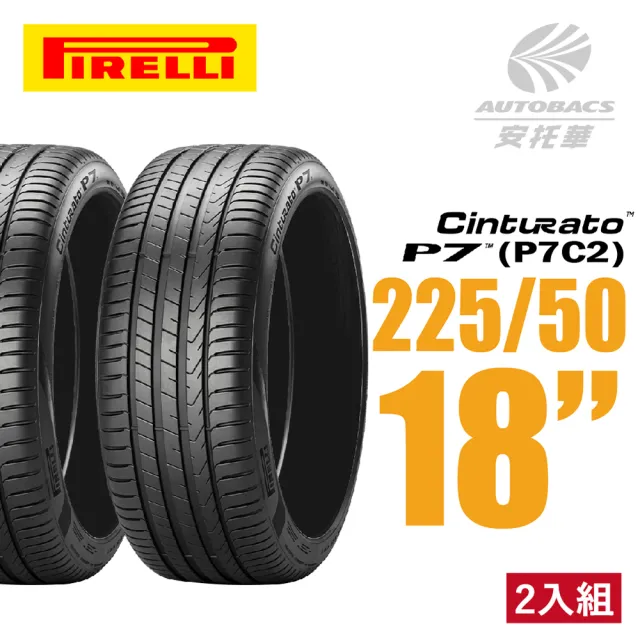 【PIRELLI 倍耐力】CINTURATO P7 P7C2 轎車輪胎 二入組 225/50/18(安托華)