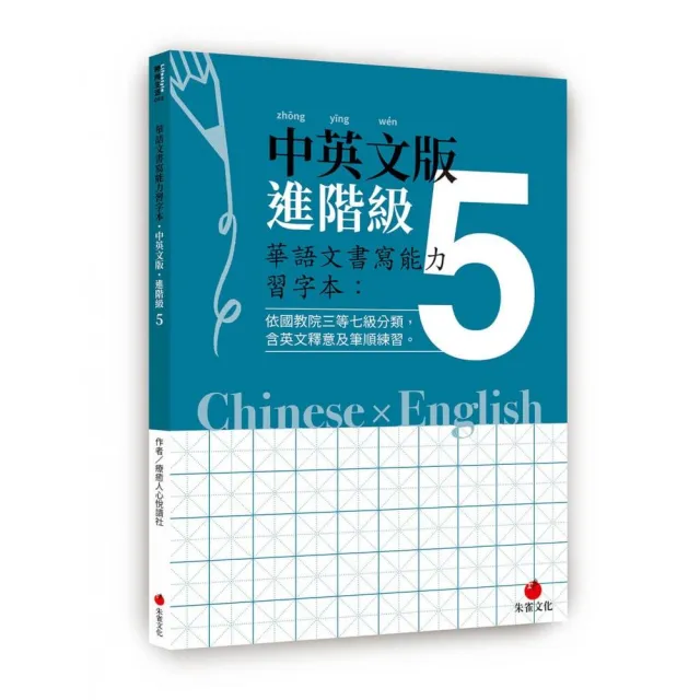 華語文書寫能力習字本：中英文版進階級5（依國教院三等七級分類，含英文釋意及筆順練習）