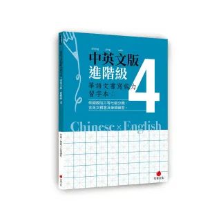 華語文書寫能力習字本：中英文版進階級4（依國教院三等七級分類，含英文釋意及筆順練習）