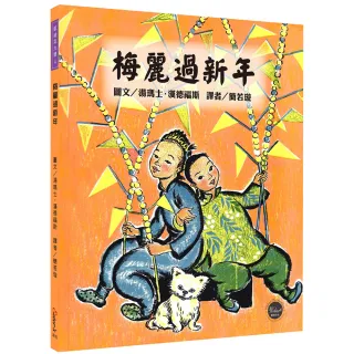 凱迪克大獎4：梅麗過新年【拋開世俗的眼光，勇敢完成想做的事！內附二頁導讀】