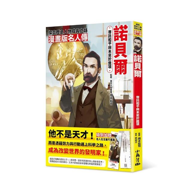 漫畫版名人傳　寄託和平與未來於獎項—諾貝爾