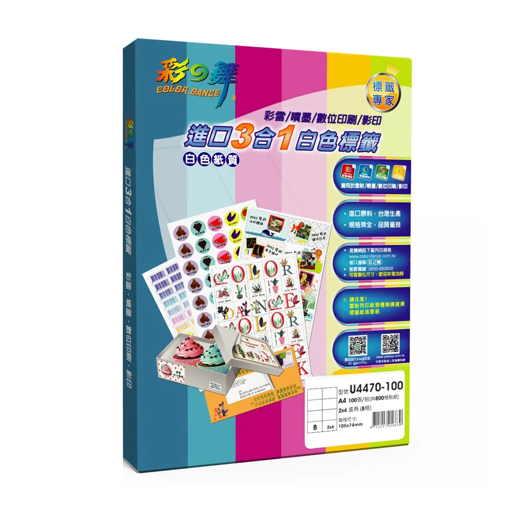 【彩之舞】進口3合1白色標籤 100張/盒 A4-8格直角-2x4/U4470-100(貼紙、標籤紙、A4)