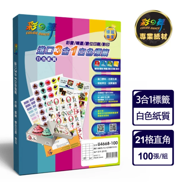 【彩之舞】進口3合1白色標籤 100張/盒 A4-21格直角-3x7/U4668-100(貼紙、標籤紙、A4)