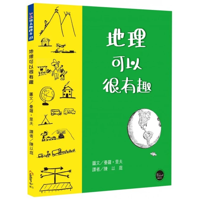 知識很有趣繪本3：地理可以很有趣【以簡潔的圖片與敘述，一起探索這片土地吧！】