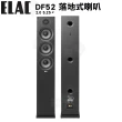 【ELAC】DF52 落地式喇叭(5.25吋落地式喇叭一對 釪環公司貨 保固三年)