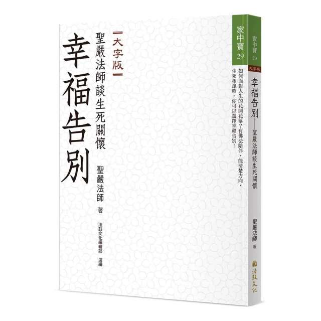 幸福告別―聖嚴法師談生死關懷（大字版）