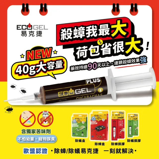 【ECOGEL易克捷】歐洲原裝除蟑餌膠40公克x2支(友善貓狗蟑螂藥)