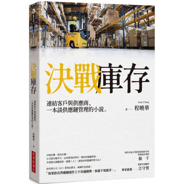 決戰庫存：連結客戶與供應商，一本談供應鏈管理的小說 | 拾書所