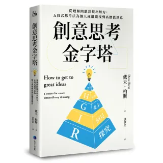 創意思考金字塔：從理解問題到提出解方 五段式思考法為個人或組織找到高價值創意
