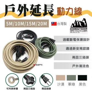 【ADAMOUTDOOR】戶外延長動力線_10M(悠遊戶外)