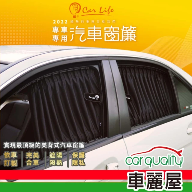 Carlife 窗簾 CarLife黑水晶轎車 全車~安裝費另計(車麗屋)