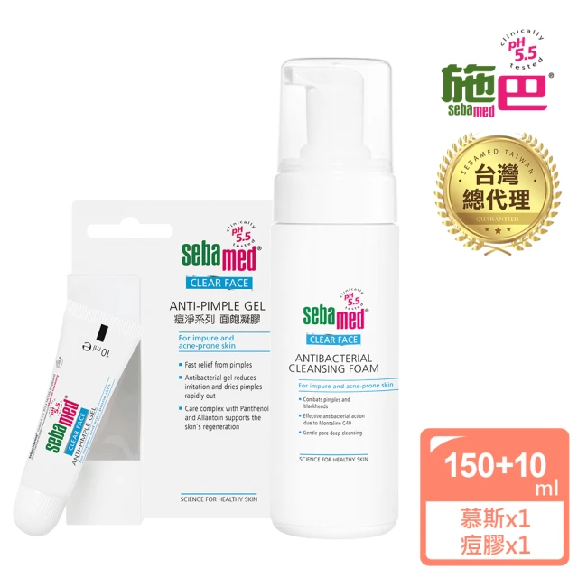 【SEBAMED 施巴】痘淨潔面慕斯150ml+痘淨面皰凝膠10ml(總代理)