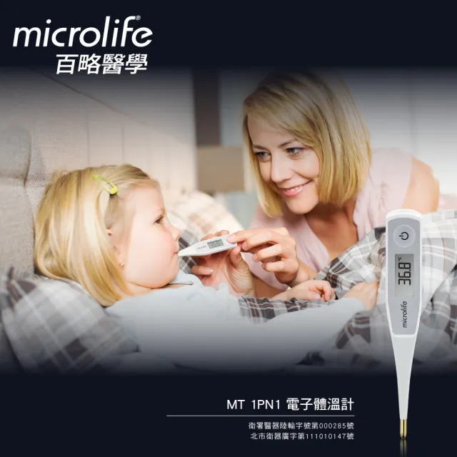 【microlife 百略醫學】電子體溫計