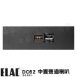 【ELAC】DC62 中置(6.5吋中置喇叭一支 釪環公司貨 保固三年)