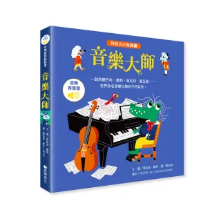 我的小小有聲書 - 音樂大師