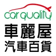 【Carlife】窗簾 Carlife頂級竹炭大廂 側前窗~安裝費另計(車麗屋)