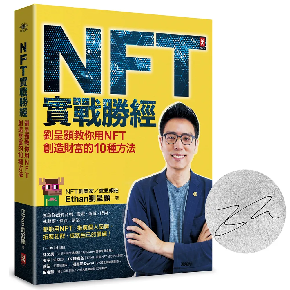 NFT實戰勝經【暢銷慶功•作者簽名版】：劉呈顥教你用NFT創造財富的10種方法