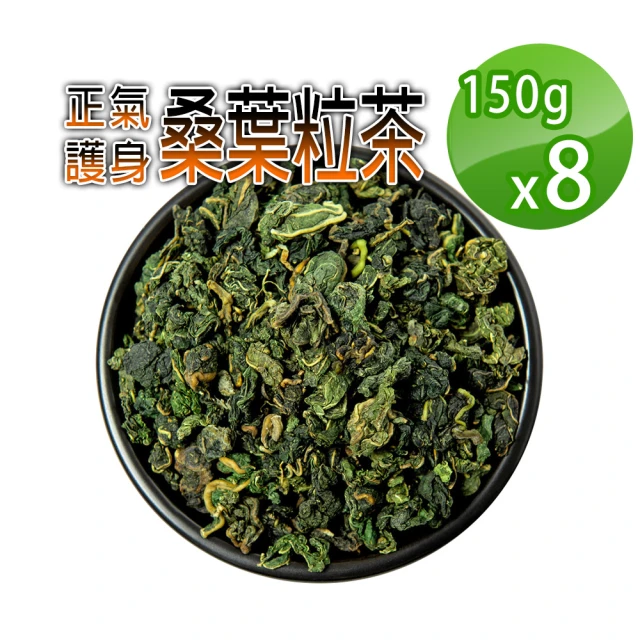 蔘大王 生機桑葉茶粒（150gX8）(穩降神品 退火舒壓 甘醇潤喉 非茶包 檢驗良品)