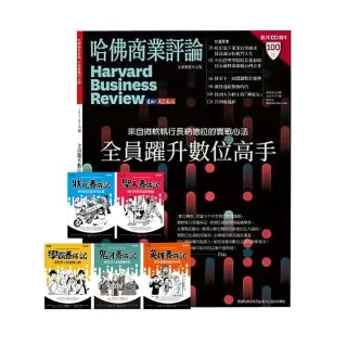 【遠見天下】《HBR哈佛商業評論》1年12期 贈 超爆笑漫畫歷史人物養成記（全五冊）