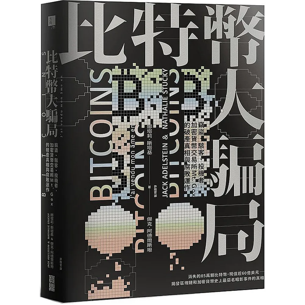 比特幣大騙局：竊盜、駭客、投機者，加密貨幣交易所Mt. Gox的破產真相與腐敗運作- momo購物網- 好評推薦-2026年1月