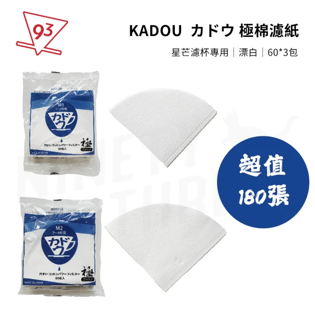 【カドウ KADOU】可樂牌 錐形濾紙 極棉濾紙 V01/V02 超值180張(星芒濾杯專用 漂白 60張入*3)