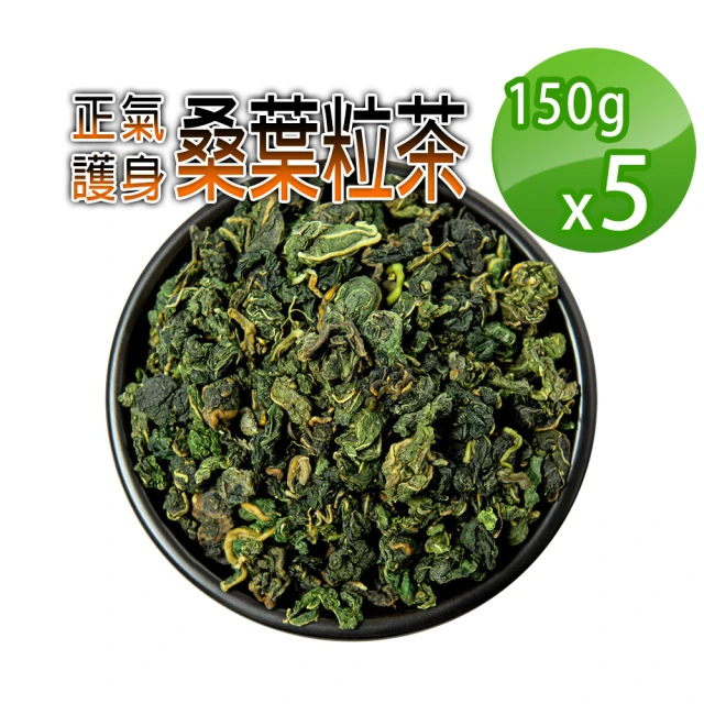 【蔘大王】生機桑葉茶粒（150gX5）(穩降神品 退火舒壓 甘醇潤喉 非茶包 檢驗良品)