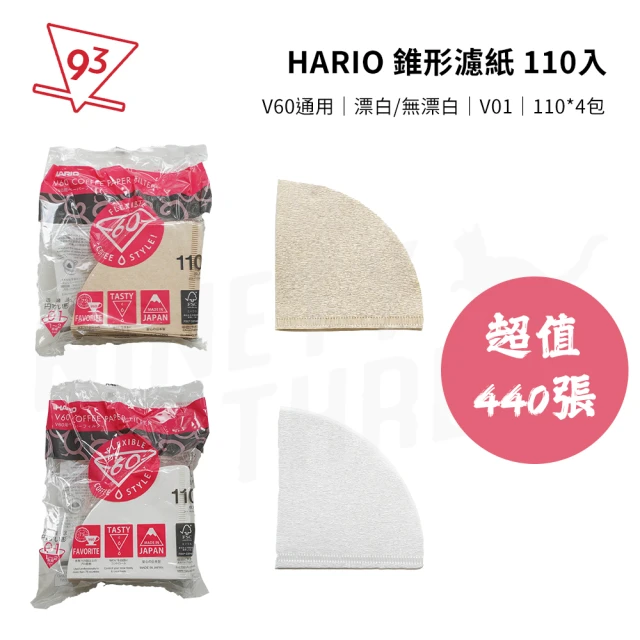 【HARIO】錐形濾紙 V01 超值440張 VCF-110(日本製 V60通用 漂白/無漂白 110張入*4包)