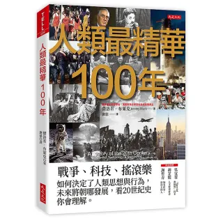 人類最精華100年：戰爭、科技、搖滾樂，如何決定了人類思想與行為，未來將朝哪發展