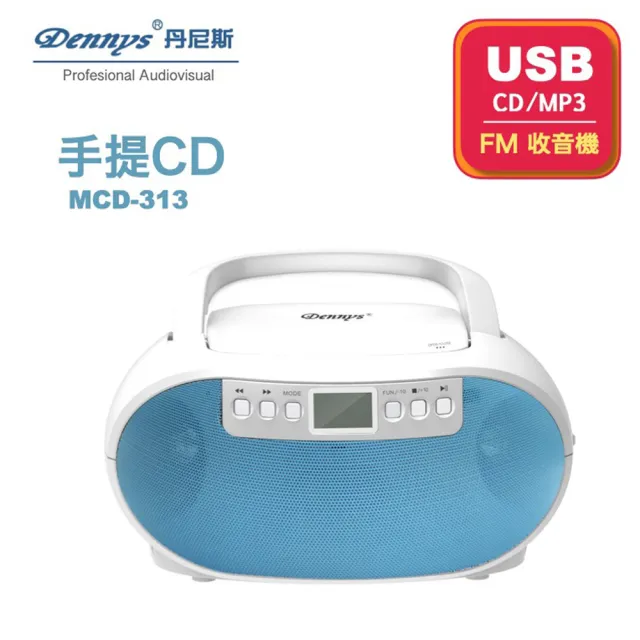 【Dennys】USB/FM/MP3/手提CD音響(MCD-313)