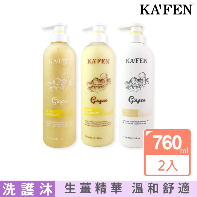 【KAFEN 卡氛】買1送1 生薑系列 洗髮/護髮/沐浴 760ml(深層潔淨．強韌牢固)