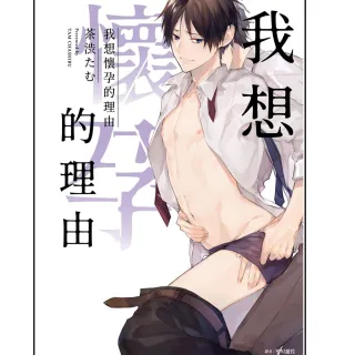 我想懷孕的理由（全）