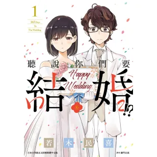 聽說你們要結婚！？（01）