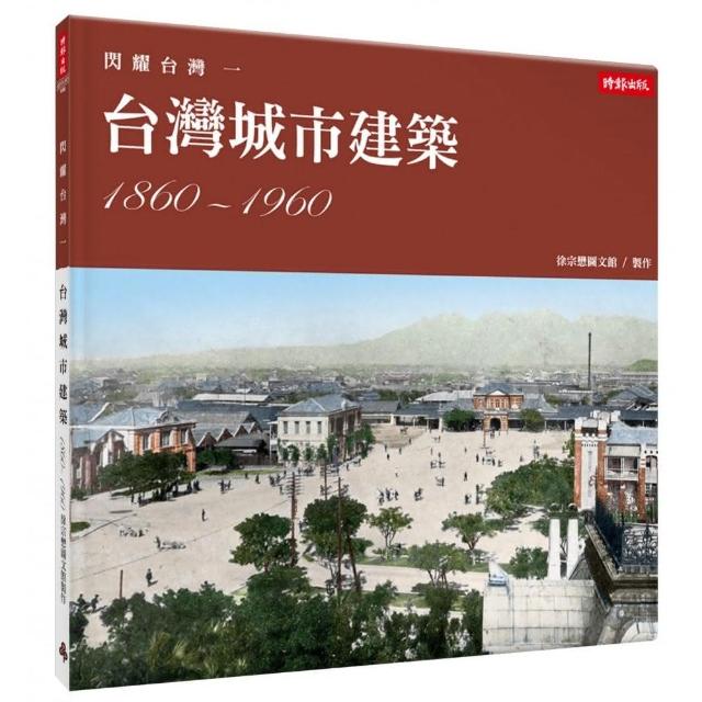 閃耀台灣一：台灣城市建築1860-1960 | 拾書所