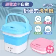【PANATEC 沛莉緹】超聲波半自動折疊式洗衣機 迷你小型洗衣機(K-325)