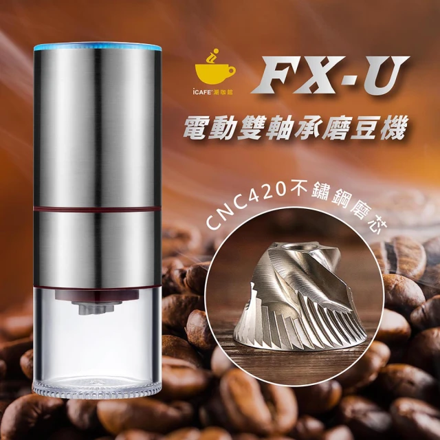 【icafe潮咖館】FX-U電動雙軸承磨豆機(CNC420不鏽鋼磨芯)