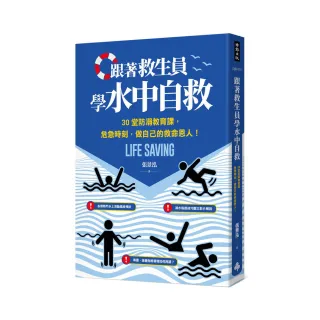 跟著救生員學水中自救：30堂防溺教育課，危急時刻，做自己的救命恩人！