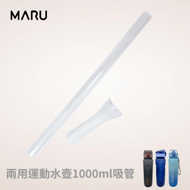 【Maru 丸山製研】Tritan吸管兩用運動水壺1000ml 吸管(零件)