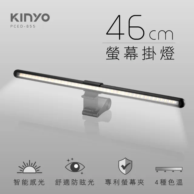 【KINYO】防眩光螢幕掛燈46cm(舒適護眼、四種色溫、專利螢幕夾PCED-855)