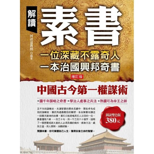 解讀素書：一位深藏不露奇人，一本治國興邦奇書 | 拾書所