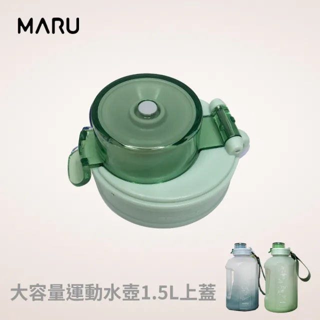 【Maru 丸山製研】啞鈴運動水瓶1500ML -上蓋(零件)