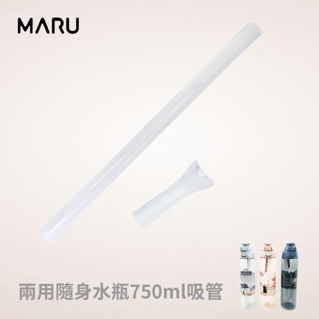 【Maru 丸山製研】兩用隨身水瓶750ml-吸管(零件)