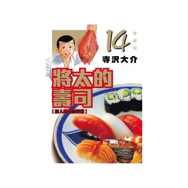 將太的壽司 愛藏版 14（完） | 拾書所