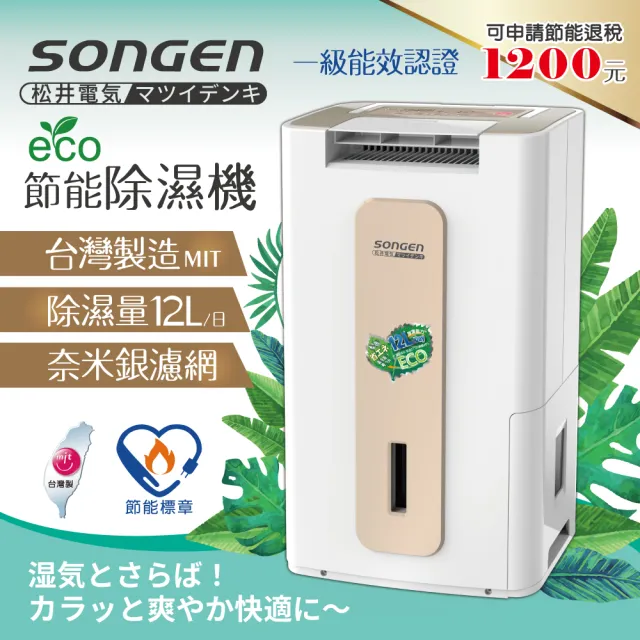 【SONGEN 松井】節能清淨除溼機