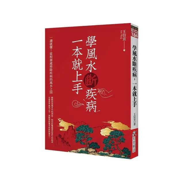 學風水斷疾病，一本就上手 | 拾書所