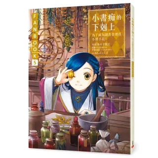 小書痴的下剋上FANBOOK（5）：為了成為圖書管理員不擇手段！