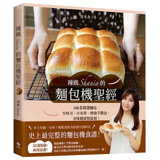 辣媽Shania的麵包機聖經：100款精選麵包 生吐司、小布利、奶油手撕包 美味健康無添加！